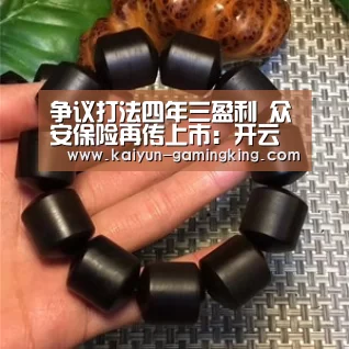 争议打法四年三盈利 众安保险再传上市:开云篮球(图4) 开云足球