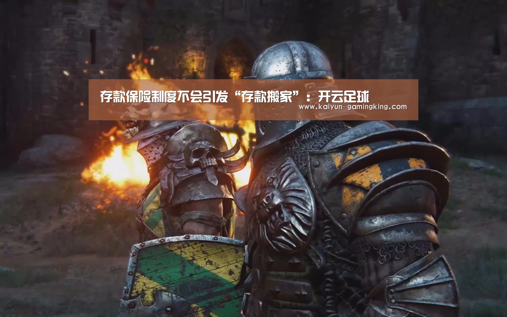 存款保险制度不会引发“存款搬家”:开云足球(图1) 开云体育