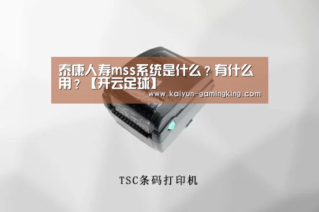 泰康人寿mss系统是什么？有什么用？【开云足球】