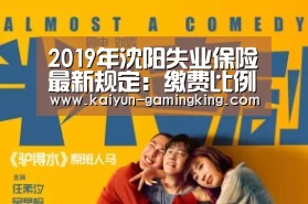 2019年沈阳失业保险最新规定：缴费比例、基数、多少钱‘开云体育’